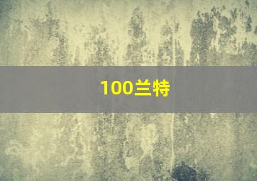 100兰特