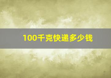 100千克快递多少钱