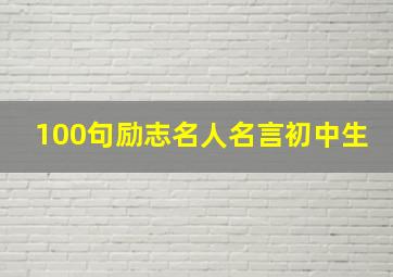 100句励志名人名言初中生