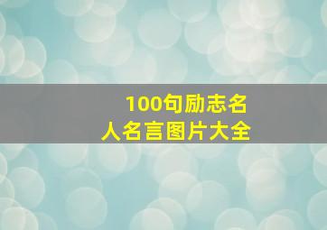 100句励志名人名言图片大全