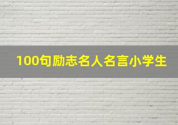 100句励志名人名言小学生