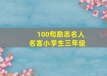 100句励志名人名言小学生三年级