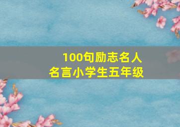 100句励志名人名言小学生五年级