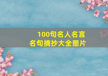 100句名人名言名句摘抄大全图片