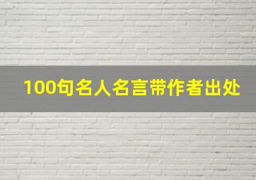 100句名人名言带作者出处