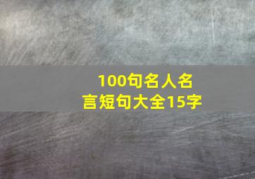 100句名人名言短句大全15字