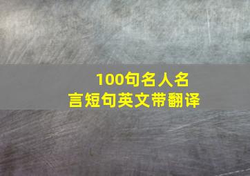 100句名人名言短句英文带翻译