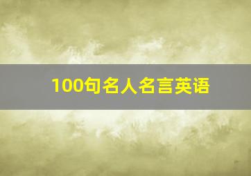 100句名人名言英语