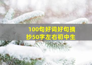 100句好词好句摘抄50字左右初中生