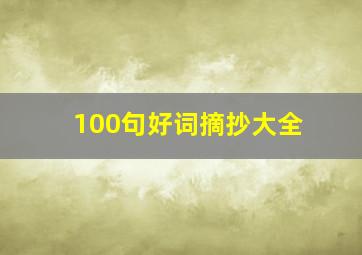 100句好词摘抄大全