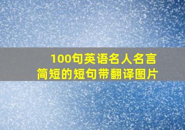 100句英语名人名言简短的短句带翻译图片