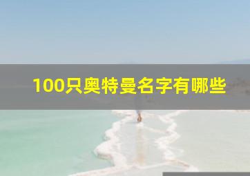 100只奥特曼名字有哪些