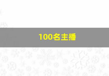 100名主播