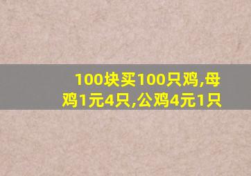 100块买100只鸡,母鸡1元4只,公鸡4元1只