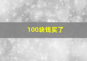 100块钱买了