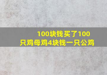 100块钱买了100只鸡母鸡4块钱一只公鸡