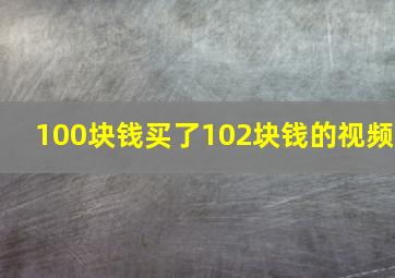 100块钱买了102块钱的视频