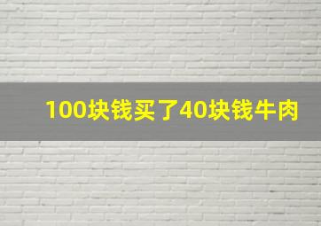 100块钱买了40块钱牛肉