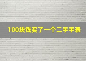 100块钱买了一个二手手表