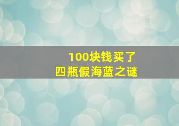 100块钱买了四瓶假海蓝之谜