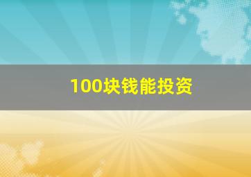 100块钱能投资