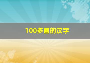 100多画的汉字