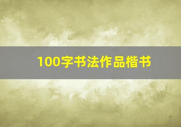 100字书法作品楷书