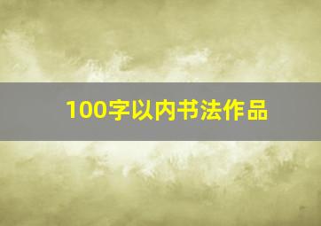 100字以内书法作品