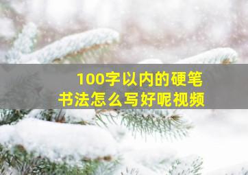 100字以内的硬笔书法怎么写好呢视频