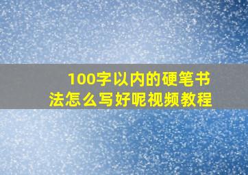 100字以内的硬笔书法怎么写好呢视频教程