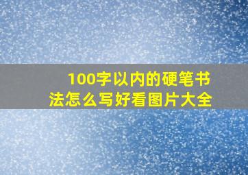 100字以内的硬笔书法怎么写好看图片大全