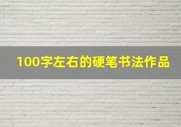 100字左右的硬笔书法作品