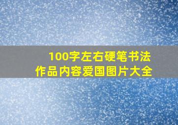 100字左右硬笔书法作品内容爱国图片大全