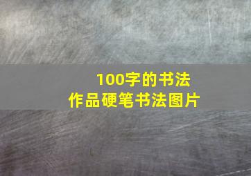 100字的书法作品硬笔书法图片