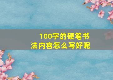 100字的硬笔书法内容怎么写好呢