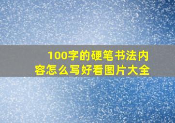 100字的硬笔书法内容怎么写好看图片大全