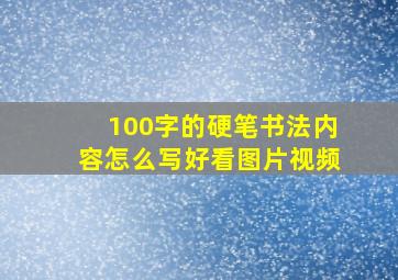 100字的硬笔书法内容怎么写好看图片视频