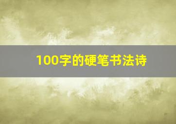 100字的硬笔书法诗