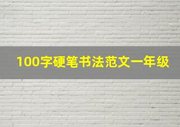 100字硬笔书法范文一年级