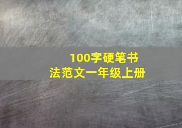 100字硬笔书法范文一年级上册