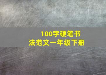 100字硬笔书法范文一年级下册