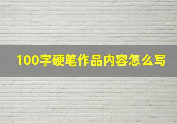 100字硬笔作品内容怎么写