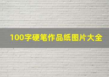 100字硬笔作品纸图片大全