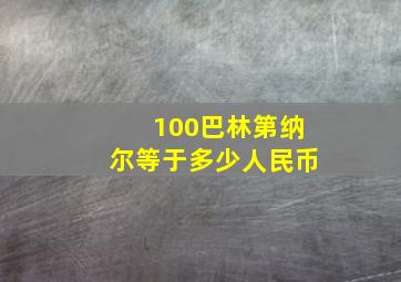 100巴林第纳尔等于多少人民币