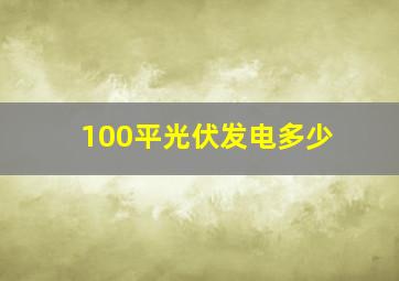 100平光伏发电多少