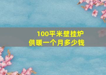 100平米壁挂炉供暖一个月多少钱