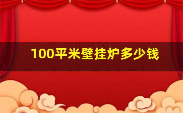 100平米壁挂炉多少钱