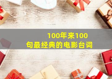 100年来100句最经典的电影台词