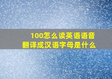 100怎么读英语语音翻译成汉语字母是什么