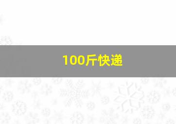 100斤快递